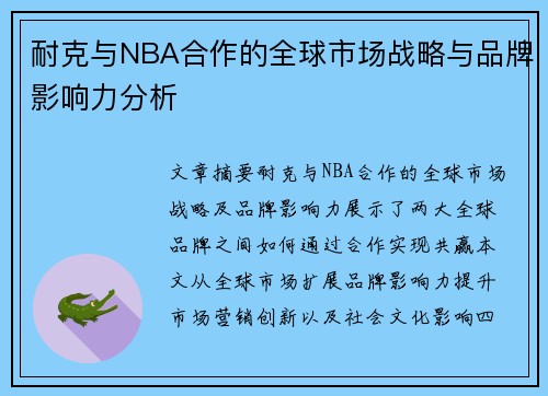 耐克与NBA相助的全球市chang战略与品牌影响力剖析